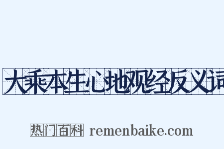 大乘本生心地观经反义词是什么意思的图片